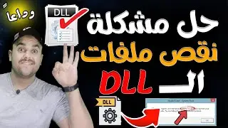 تحميل حزمه ملفات الـ dll لحل مشاكل الالعاب | dll missing file error fix | حل مشكلة dll