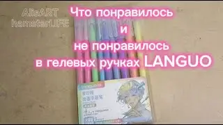 LANGUO гелевые ручки часть 2 🎨 делюсь впечатлениями🖍️ Немного рисунков #smltart #languo #drawing