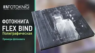 Фотокнига премиум Flex Bind