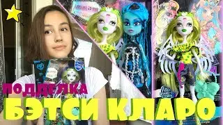 ПОДДЕЛКА БЭТСИ КЛАРО от ARDANA GIRL! РАСПАКОВКА и ОБЗОР подделки Монстер Хай  от Миланы