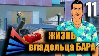 Жизнь владельца бара №11 серия