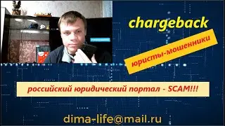 МОШЕННИКИ - юристы / ЧАРДЖБЭК - российский юридический портал ОТЗЫВЫ | 