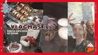 Vlogmas 1 | попытки найти новогоднее настроение, бессонная ночь с сестрой