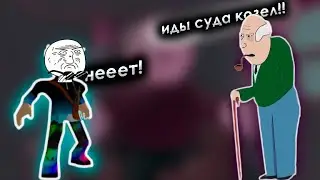 Убегаю От Сумасшедшего Деда