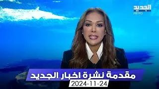 مقدمة النشرة المسائية -24-11-2024
