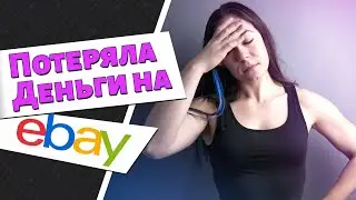 HOW I LOST MONEY ON eBay - What mistakes I made as a newbie trader on the platform.