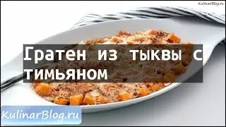 Рецепт Гратен из тыквы стимьяном