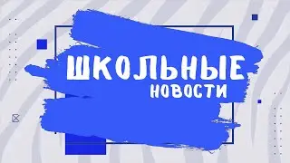 ШКОЛЬНЫЕ НОВОСТИ (выпуск №1)