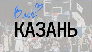 ПОЕЗДКА В КАЗАНЬ | VLOG