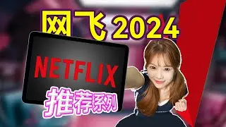 2024年如何入坑Netflix？正版流媒体观影有多爽？Netflix使用体验分享「奈飞」