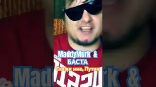 MaddyMurk & БАСТА - Скажи мне, Путин #himar #maddymurk #мутныймрак #мутныймрак229 #murkpower