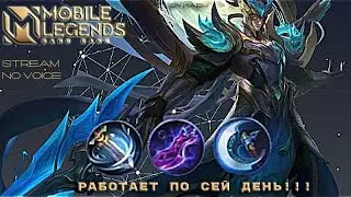 Работает по сей день/Mobile Legends: Bang Bang/