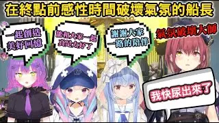 【爆笑】通關前破壞氣氛的船長，以及笑到快壞掉的Towa大人【湊あくあ/兎田ぺこら/宝鐘マリン/常闇トワ/Chained Together】