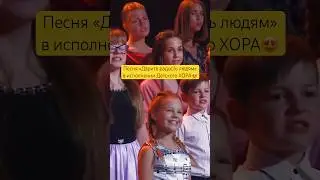 Нет таких дней, когда песни — не нужны😍 #хор #белыйпароход #пахмутова #голосдети #бдх #shorts