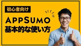 AppSumoの使い方をわかりやすく解説【購入・アップグレード・返金方法】