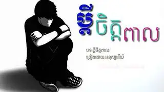 ប្ដីចិត្តពាល-pdei chet peal by អនុស្សាវរីយ៍ ,Khmer new song 2019