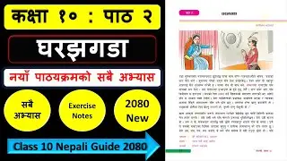 घरझगडाको सम्पुर्ण अभ्यास | Class 10 nepali chapter 2 exercise | Class 10 nepali guide 2080