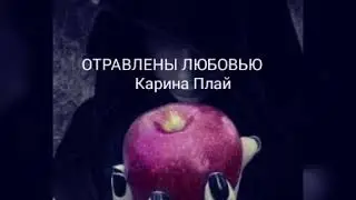 Карина Плай (Karina Plai) - ОТРАВЛЕНЫ ЛЮБОВЬЮ