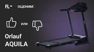 💪 Orlauf Aquila [ОБЗОР] 🔥 стоит ли покупать эту беговую дорожку ❓