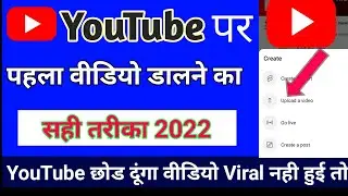 Youtube par video kaise upload kare !! Youtube par video upload karne ka sahi tarika 2022 !!