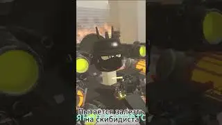 побег от скибидистов 87 часть 2