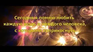 День 19  Медитация Изобилия и Любви  21 день изобилия Дипак Чопра на русском языке