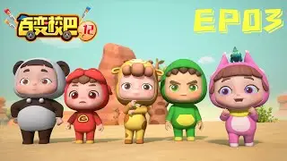 【百变校巴12】第03集 树下彩虹 丨GOGO BUS丨好看的动画片