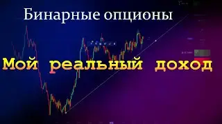 Бинарные опционы.Сколько можно заработать