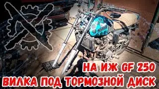 Иж Gf 250 \ установка вилки часть 1