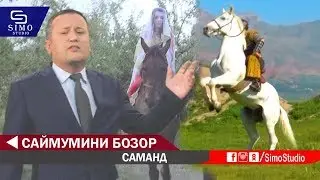 Саймумини Бозор - Саманд | Saymumini Bozor - Samand