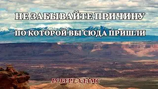 Не забывайте причину, по которой вы сюда пришли - Роберт Адамс