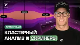 Open stream | Кластерный анализ и скринеры | @savagetraderrr