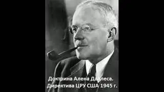 Доктрина Алена Даллеса. Директора ЦРУ.Директива ЦРУ США 1945 г.
