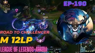 Master 12LP EUW (no edit just educational)🔥- ep190 [league of legends-Arabia]