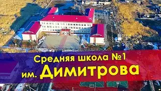 Средняя школа №1 им. Димитрова