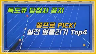쫑프로 픽 실전 옆돌리기 top3(+ 독도큐 추첨 공지)