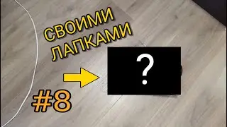 А - автономность! Робот-Уборщик Теперь Чует Стены - Сезон 1 Серия 8