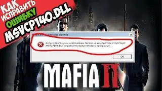 ✅ Mafia 2 ошибка MSVCP140.dll (+ КАК ИСПРАВИТЬ)
