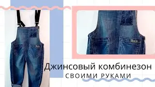 Sew a denim jumpsuit for a child yourself