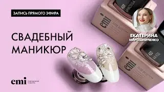 Свадебный маникюр. Мастер-класс Екатерины Мирошниченко