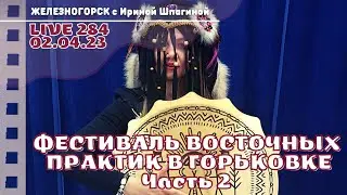 Фестиваль восточных практик. Часть 2 🎎 Live 284