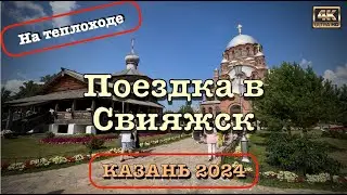 Казань 2024 ⛴️ Поездка в Свияжск 🛟  на теплоходе