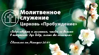 Молитвенное служение | Пробуждение | 17.06.2020 | 