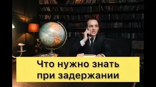 Что нужно знать при задержании