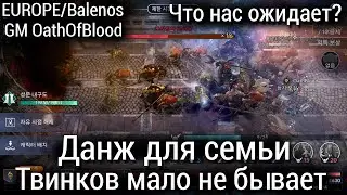 Black Desert Mobile [EUROPE - Баленос] - Семейный данж/Очередная причина бурста твинов