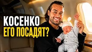 КОГДА ПОСАДЯТ КОСЕНКО 🏴‍☠️ ТЮРЬМА НЕ ЗА ГОРАМИ