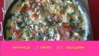 Яичница  с  овощами №  46  ,Простые рецепты,кулинария.