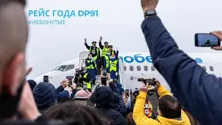 НЕБОНУТЫЕ — РЕЙС ГОДА DP91
