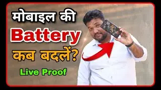 मोबाइल की बैटरी कब बदलें? When You Should Replace Mobile Battery!