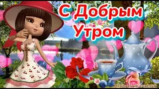 Доброе утро! ❤️ Пусть глаза блестят от счастья! 😍